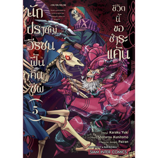 (เล่ม 5 พร้อมส่ง)นักปราชญ์วีรชนฟื้นคืนชีพ ชีวิตนี้ขอชำระแค้น เล่ม 1-5[แยกเล่ม][หนังสือการ์ตูน]ใหม่ มือหนึ่ง