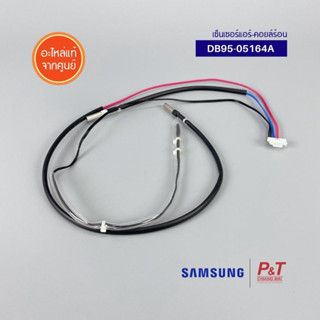 DB95-05164A สายเซ็นเซอร์แอร์ เซ็นเซอร์แอร์ เซ็นเซอร์แอร์-คอยล์ร้อน SAMSUNG ซัมซุง อะไหล่แอร์ ของแท้