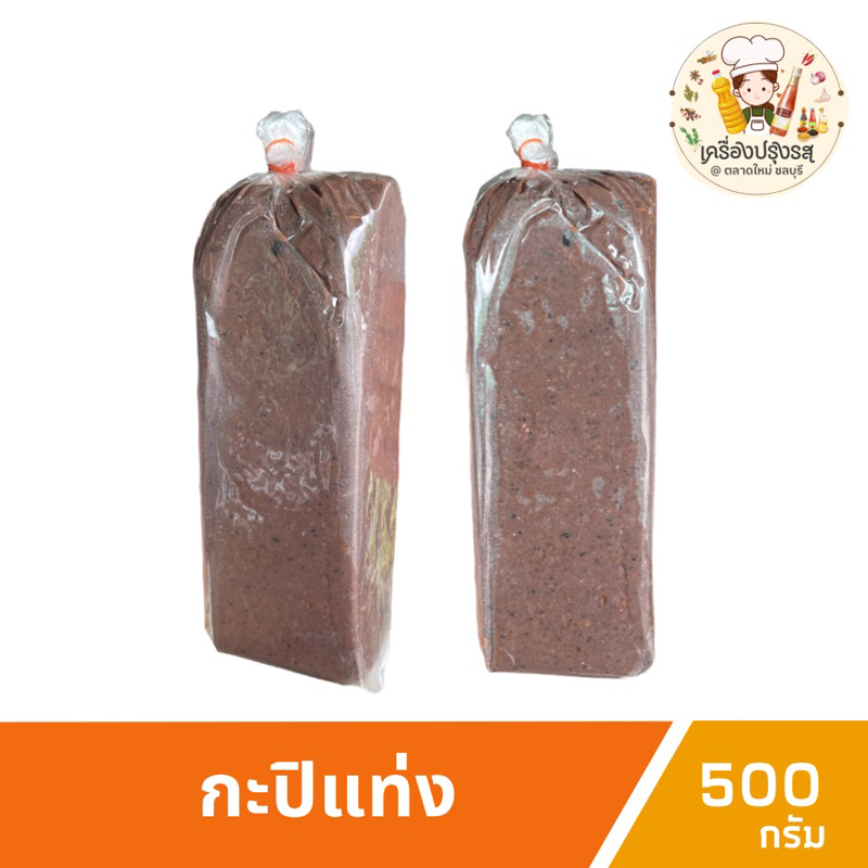กะปิระยอง กะปิแท่ง 400-450g. กะปิเคยกุ้งแน่นๆ กะปิแท้ หอม รสชาติเข้มข้น