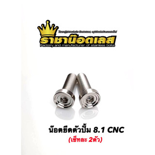 ชุดน๊อตยึดตัวปั้ม 8.1 แสตนเลส CNC(ราคาต่อ2ตัว)