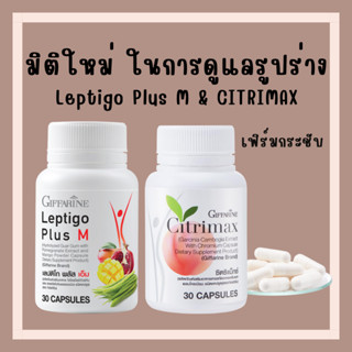 [ส่งฟรี] อาหารเสริมดูแลรูปร่าง ซิตริแมกซ์ Leptigo Plus M &amp; CITRIMAX กิฟฟารีน สำหรับ ผู้ที่ไม่ชอบออกกำลังกาย