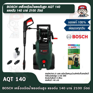 BOSCH เครื่องฉีดน้ำแรงดันสูง BOSCH AQT 140 แรงดัน 140 บาร์  2100 วัตต์ ของแท้ 100%