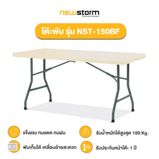 NEWSTORM รุ่น NST-150BF มีหูหิ้ว โต๊ะอเนกประสงค์ พับครึ่งได้