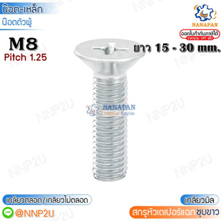 M8 สกรูหัวแฉก สกรูหัวเตเปอร์แฉก สกรูหัวเทเปอร์แฉก สีขาว  ขนาด 15-30 mm.