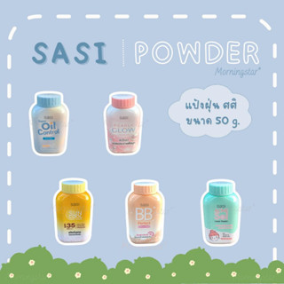 SASI แป้งฝุ่น ขนาด 50 กรัม (Super Oil Control, Pearly Glow, BB Perfect, Sun Cool, Acne Sol)