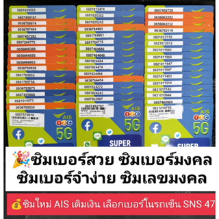 SNS 47 X11 เลขมงคล เบอร์จำง่าย เลขดี เบอร์ดี เบอร์สวยเอไอเอส เบอร์สวย เบอร์มงคล ซิมมงคล ซิมเลขมงคล ซิมเอไอเอส ซิมais AIS