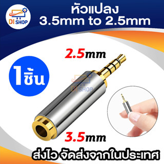 หัวแปลง 3.5mm เป็น 2.5mm