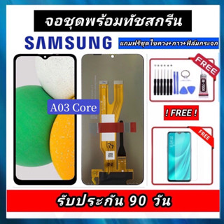 หน้าจองานแท้Samsung A03 core จอชุดพร้อมทัชสกรีน หน้าจอ+ทัชฟรีอุปกรณ์ฟิล์มกระจก รับประกันสามเดือน จอ Samsung a03 core