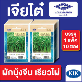 เมล็ดพันธุ์ ผักซอง ผักบุ้งจีน เรียวไผ่ ตราเจียไต๋ บรรจุแพ็คล่ะ 10 ซอง ราคา 70 บาท