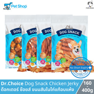 Dr.Choice Dog Snack Chicken Treat - ขนมสันในไก่ สำหรับสุนัข สันในเส้นนิ่ม 160 และ 400 กรัม