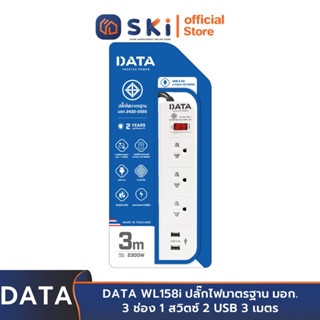 DATA WL158i ปลั๊กไฟ 3 ช่อง1สวิตซ์ 2USB 3ม 10A. 2300w. | SKI OFFICIAL