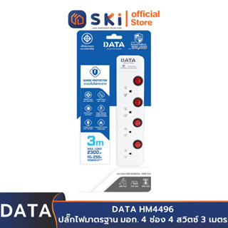 DATA HM4496 ปลั๊กไฟ มอก 4 ช่อง 4 สวิตซ์ 3ม. 10A. 2300w. | SKI OFFICIAL