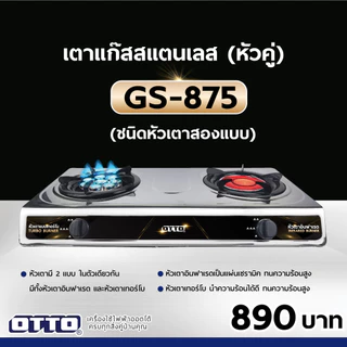 OTTO เตาแก๊สสแตนเลสหัวคู่ รุ่น GS-875 (หัวเตาอินฟาเรดและหัวเตาเทอร์โบ)