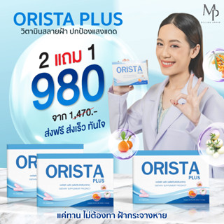 ออริสต้าพลัส (Orista plus) วิตามินสลายฝ้า กระ ผิวขาวใส 2 แถม 1 ( 3 กล่อง )