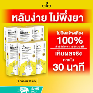 เยลลี่หลับลึก ไม่พึ่งยา ใน30นาที สกัดจากสารธรรมชาติ100% ไม่มีผลข้างเคียง CIO NIGHT+ (6กล่อง) คลายเครียด ไม่แฮงค์หลังดื่ม