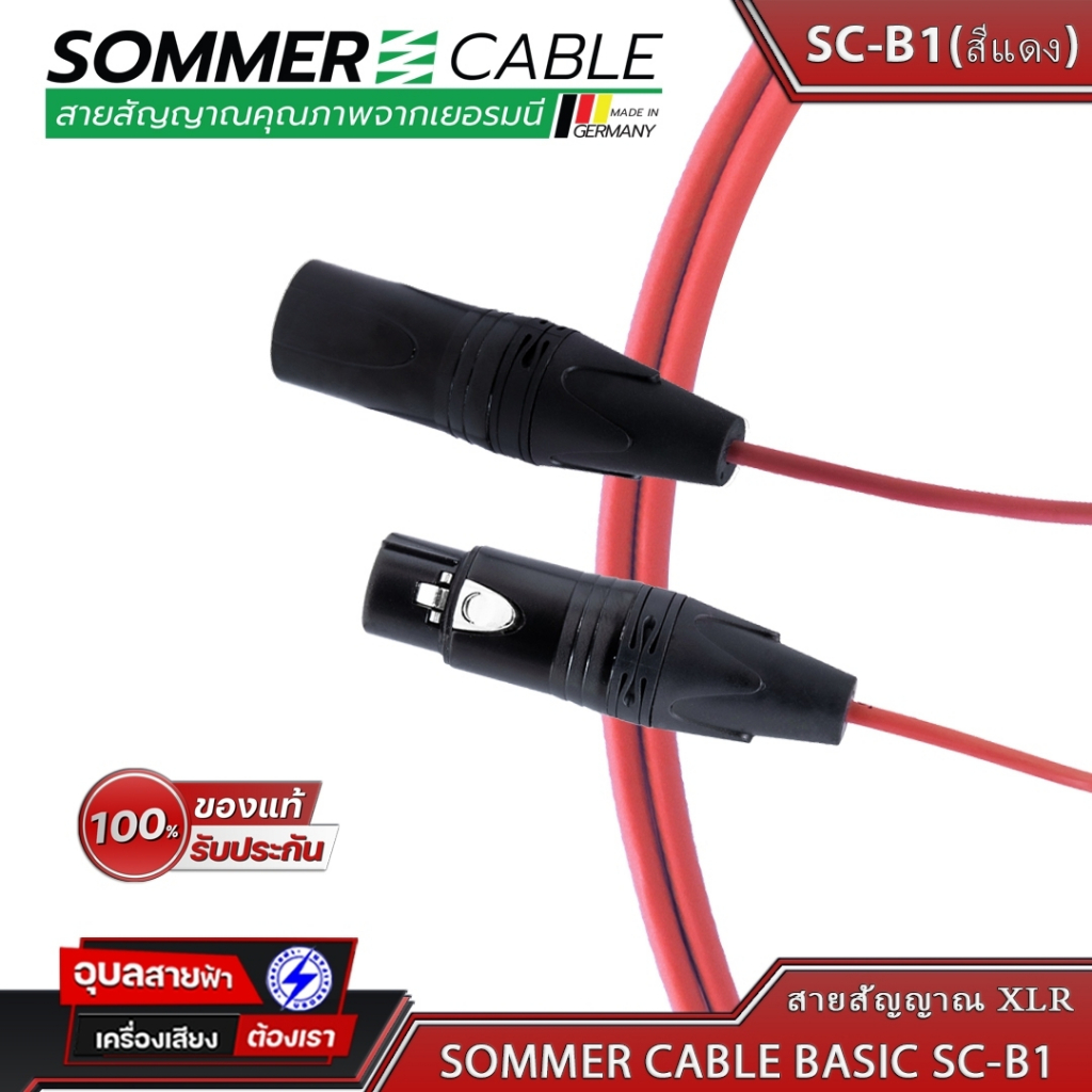 Sommer SC-B1 Basic สายแจ็ค สัญญาณ XLR 3ขา เครื่องเสียง สเตอริโอ ขนาด 3.3มม 24AWG OFC Audio cable