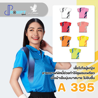 เสื้อโปโลหญิง เสื้อคอปกแขนสั้น เสื้อโปโลสีพื้น FLY HAWK FLYHAWK รุ่น A395 ชุด 1 ของแท้ 100%