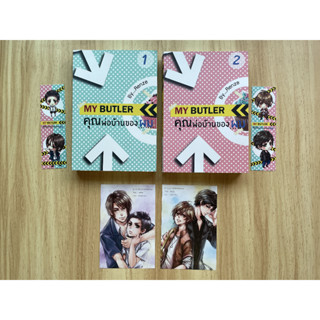 [มือสอง] นิยายวาย My Butler คุณพ่อบ้านของผม เล่ม 1-2 (จบ) ปกเก่าทำมือ เขียนโดย Renze สภาพตำหนิ 50%