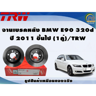 จานเบรคหลัง BMW E90 320d ปี 2011 ขึ้นไป (1คู่)/TRW