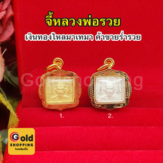 จี้หลวงพ่อรวย ขนาด 2 x 2 cm เมตตามหานิยม โชคลาภ ทองหุ้ม ทองชุบ