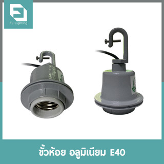 FL-Lighting ขั้วห้อยอลูมิเนียม E40 สำหรับโคมไฮเบย์ / ขั้วห้อยเพดาน E40 High Bay Holder