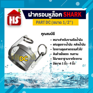 ฝาครอบหูล็อค ข้อต่อสวมเร็ว ฝาครอบข้อต่อหูล็อค สแตนเลส 316 แท้ 100% DC ข้อต่ออุตสาหกรรม ข้อต่อQuick Coupling ขนาด 1/2 นิ้ว B11 09