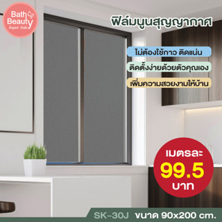 ฟิล์มติดกระจก ฟิล์มสุญญากาศ สติ๊กเกอร์ติดประตูกระจก ฟิล์มกรองแสง แบบนูน 3 มิติ ขนาด 90x200 cm. รุ่น OL/SK-30J/BLACK