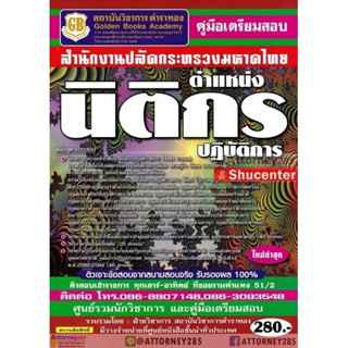 s คู่มือเตรียมสอบ แนวข้อสอบ นิติกรปฏิบัติการ สำนักงานปลัดกระทรวงมหาดไทย พร้อมเฉลย