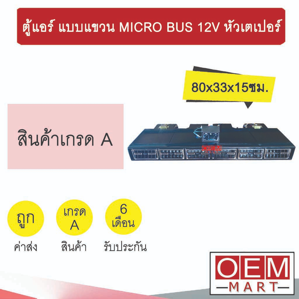 ตู้แอร์ แบบแขวน ไมโครบัส 12โวลต์ หัวเตเปอร์ แฟร์ 80x33x15ซม อลูมิเนียม คอล์ยเย็น ตู้ฝัง ตู้แขวน MICRO BUS 12V 0265A 431