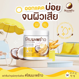 🥥ครีมโสมมะพร้าว COCONUT GINSENG CREAM 500 G.