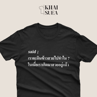 เสื้อยืด เราจะกินข้าวสวยไปทำไม | KHAISUEA