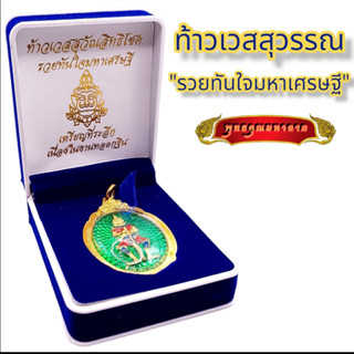 B012  จี้ท้าวเวสสุวรรณ ท้าวเวสสุวรรณ ท้าวเวชสุวรรณ หลัง ราหูอมจันทร์ รุ่น รวยทันใจมหาเศรษฐี ปลุกเสกพิธีใหญ่ วัดสุทัศน์