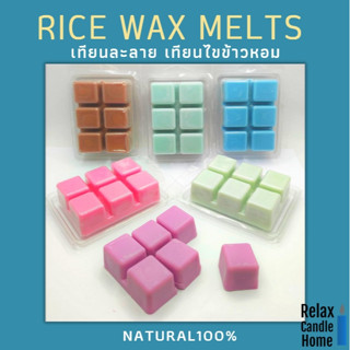 เทียนไขข้าวหอม  Rice wax melts เทียนละลาย  เทียนหอม สำหรับเตาอโรม่า ขนาด 60 กรัม