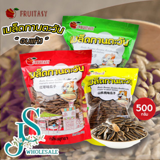 เม็ดทานตะวันถุงใหญ่ fruitasy ขนาด 500 กรัม