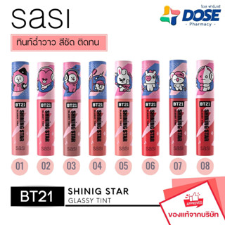 sasi ศศิ ลิปทินท์ ลิปฉ่ำวาว ชายนิ่ง สตาร์ กลาสซี่ ทินท์ ลิปสติก/Shining Star Glassy Tint(3 g.) ของแท้!! สั่งตรงจากบริษัท