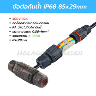 ขั้วต่อสายไฟกันน้ำ ข้อต่อกันน้ำ IP68 สระน้ำ outdoor 2P 3P คอนเนคเตอร์กันน้ำ Waterproof Connector