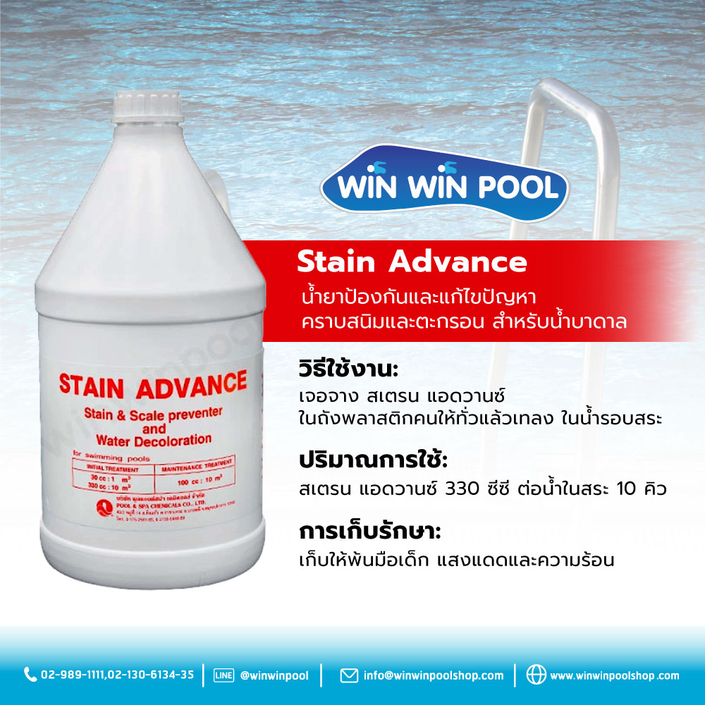 Stain Advance น้ำยาป้องกันและแก้ไขปัญหาคราบสนิมและตะกรัน สำหรับน้ำบาดาล