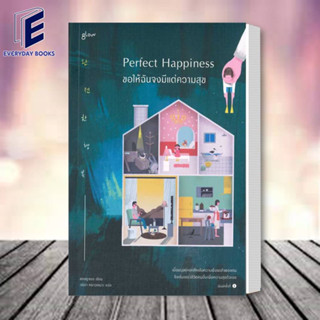 หนังสือ Perfect Happiness ขอให้ฉันจงมีแต่ความสุข ผู้เขียน: ชองยูจอง  สำนักพิมพ์: Glow