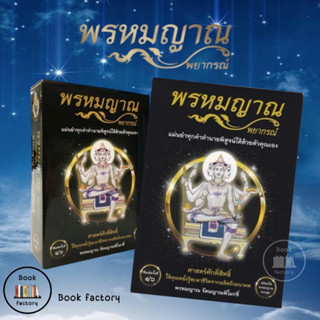 หนังสือ พรหมญาณพยากรณ์  ไพ่พรหมญาณ  (บรรจุกล่อง)   นักเขียน  พรหมญาณ รัตนญาณพิโมกขิ์ พิมพ์ครั้งที่18  (ฺฺBook factory)