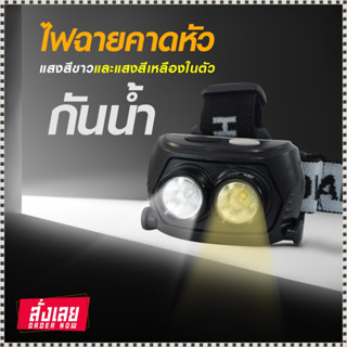 ไฟฉายคาดศรีษะ รุ่น PAE-286 มีไฟ 2 สี แสงสีขาวและแสงสีเหลืองในตัว ไฟฉาย 80W ใช้งานลุยฝนได้ *เลือกรุ่นสินค้า ก่อนสั่ง*