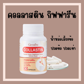 [ส่งฟรี]บำรุงข้อ เติมน้ำในข้อต่อ ข้อเข่า คอลลาสติน กิฟฟารีน สารสกัดจากเยื่อหุ้มเปลือกไข่ Giffarine Collastin