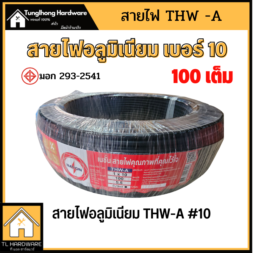 สายไฟ THW-A 1x10 100 เมตรเต็ม อลูมิเนียม มี มอก.