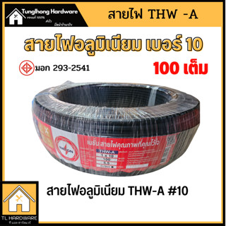 สายไฟ THW-A 1x10 100เมตรเต็ม สายอลูมิเนียม สายมิเนียม สายไฟอลูมิเนียม สายไฟ สายเมน สายมีเนียม มีมอก