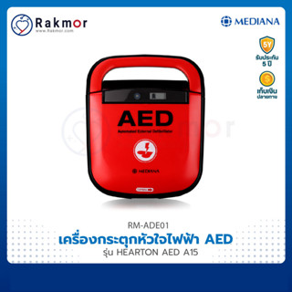 เครื่องกระตุกหัวใจไฟฟ้า AED (Automated External Defibrillator) ยี่ห้อ Mediana รุ่น HEARTON AED A15