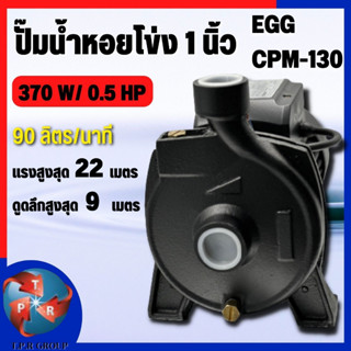 EGGS ปั้มน้ำหอยโข่ง ขนาดท่อ1x1นิ้ว 370 W/ 0.5 HP รุ่น CPM-130