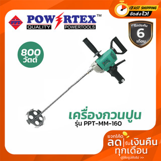 POWERTEX เครื่องกวนปูน รุ่น PPT-MM-160