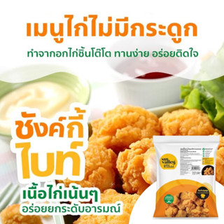 ซังค์กี้ไบท์ ซันแวลเล่ย์ 1 กิโลกรัม | CHUNKY BITE