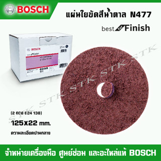 BOSCH แผ่นใยขัด สีน้ำตาล N477 Best for Finish SCM ความละเอียดปานกลาง (2 608 624 138)