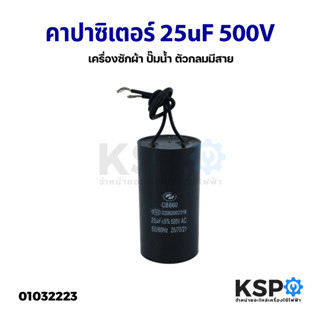 คาปาซิเตอร์ 25uF 500V เครื่องซักผ้า ปั๊มน้ำ ตัวกลมมีสาย อะไหล่เครื่องซักผ้า