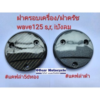 ฝาครอบเครื่อง wave125s,r,iบังลม /wave100/110/100s แคฟล่า ฝาครอบครัช